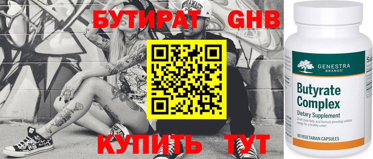 Бутират  Вход с VPN  Волгоград  Бутират GHB 