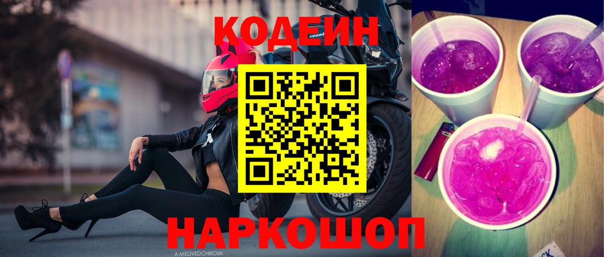Кодеин напиток Lean (лин) Волгоград