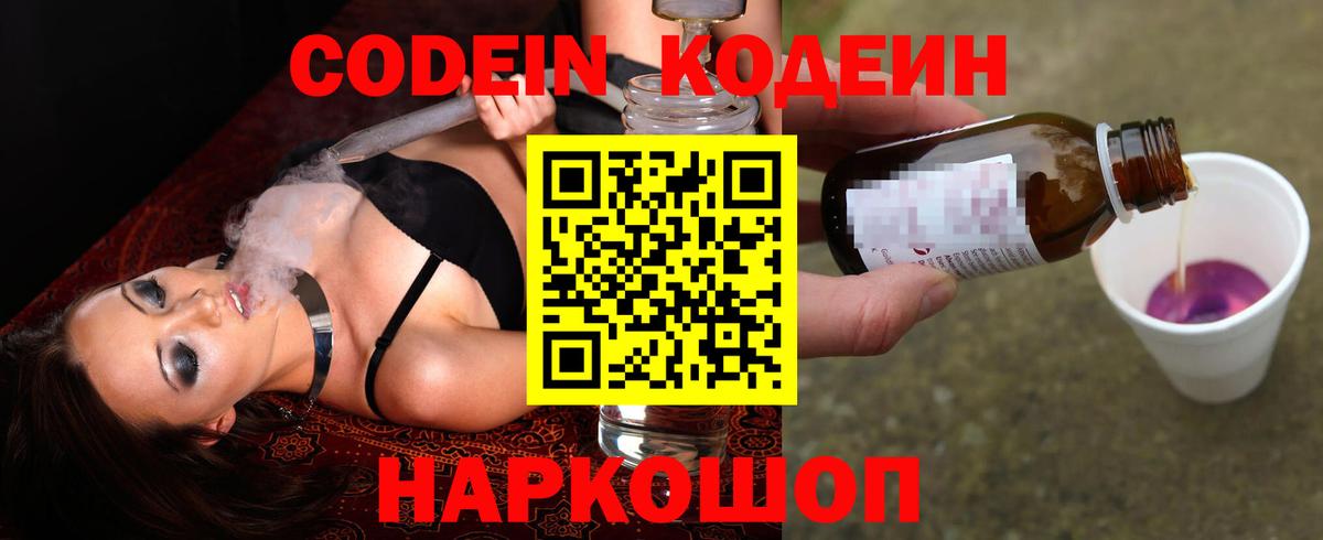 Кодеин Purple Drank  Вход с VPN  Волгоград 
